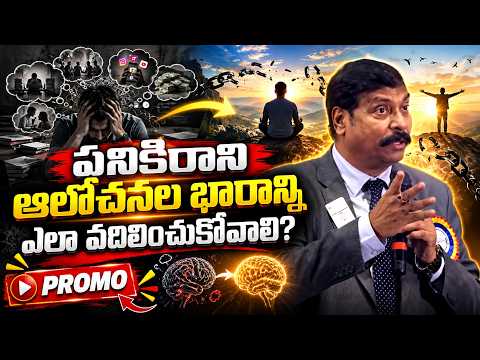 పనికిరాని ఆలోచనల భారాన్ని ఎలా వదిలించుకోవాలి? || promo || IMPACT | 2026