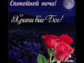 Спокойной ночи!!!🌙🌌🙏 Храни вас Бог!!!