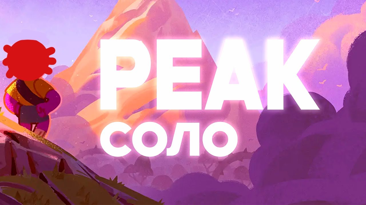 Я ПРОШЛА PEAK СОЛО | Разбор локаций и советы