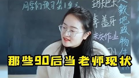 那些90后当老师现状，课堂上的气氛变得有趣起来