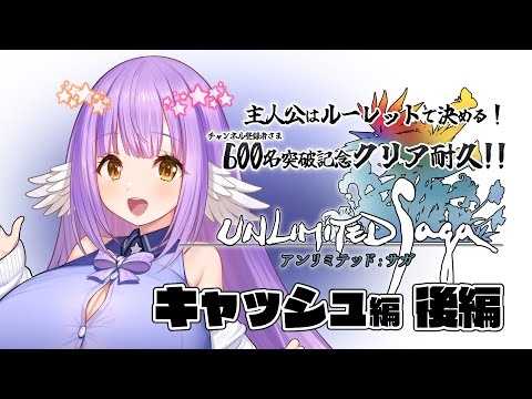 【アンリミテッド:サガ：後編】キャッシュさんの体術が唸る！初見クリア耐久【エクリエル】