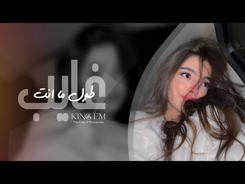 اغاني تيك توك 2026 طول ماانت غايب مالي اي حبايب مطلوبه اكثر شيء