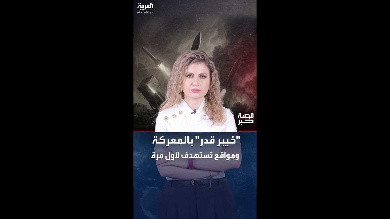خيبر قدر يدخل المعركة... ومواقع تستهدف لأول مرة في إيران وإسرائيل