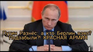 Путин Разнёс: а кто Берлин то взял? Подзабыли?! КРАСНАЯ АРМИЯ