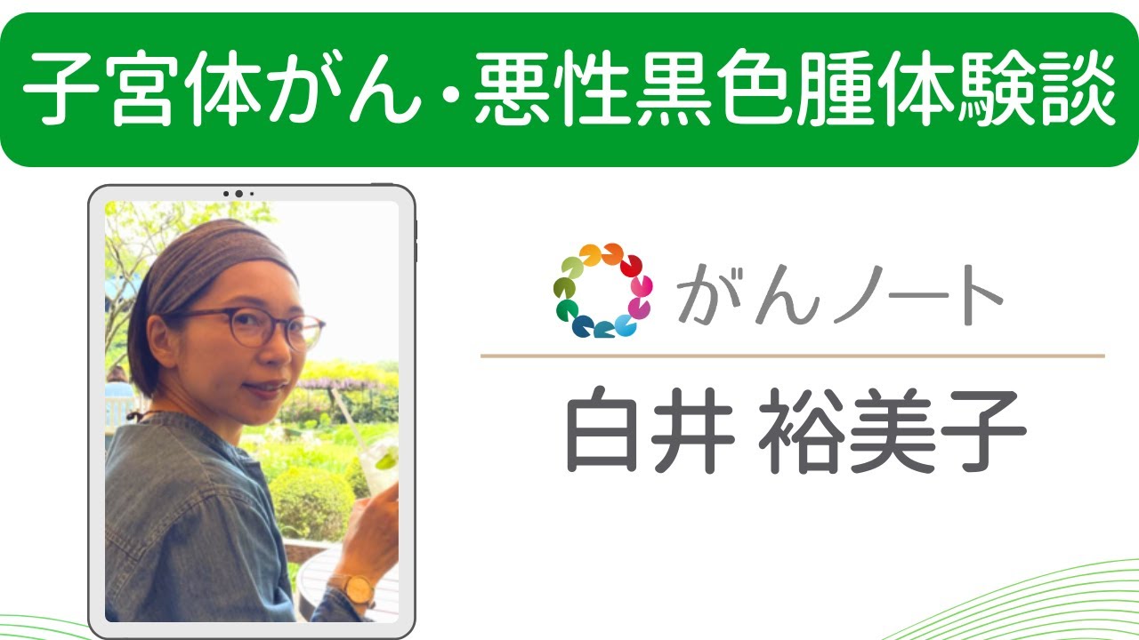 メラノーマ体験談 白井裕美子さん（字幕付き）がんノートorigin #175