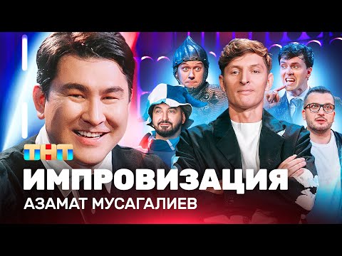 Импровизация На Тнт | Азамат Мусагалиев