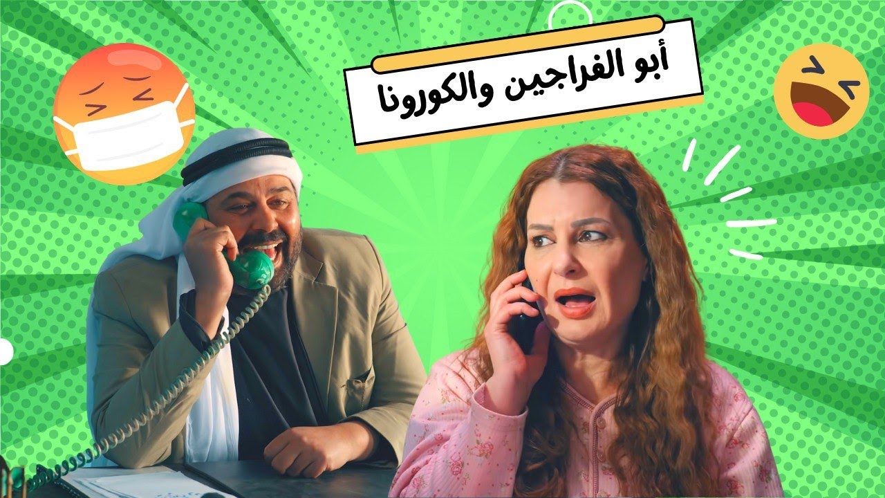 أيام الكورونا مع أبو الفراجين 😂😷