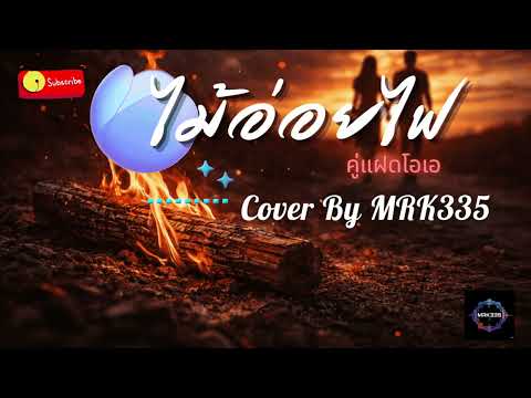 ไม้อ่อยไฟ - คู่แฝดโอเอ [Cover Version by MRK335] | (90's Rock )