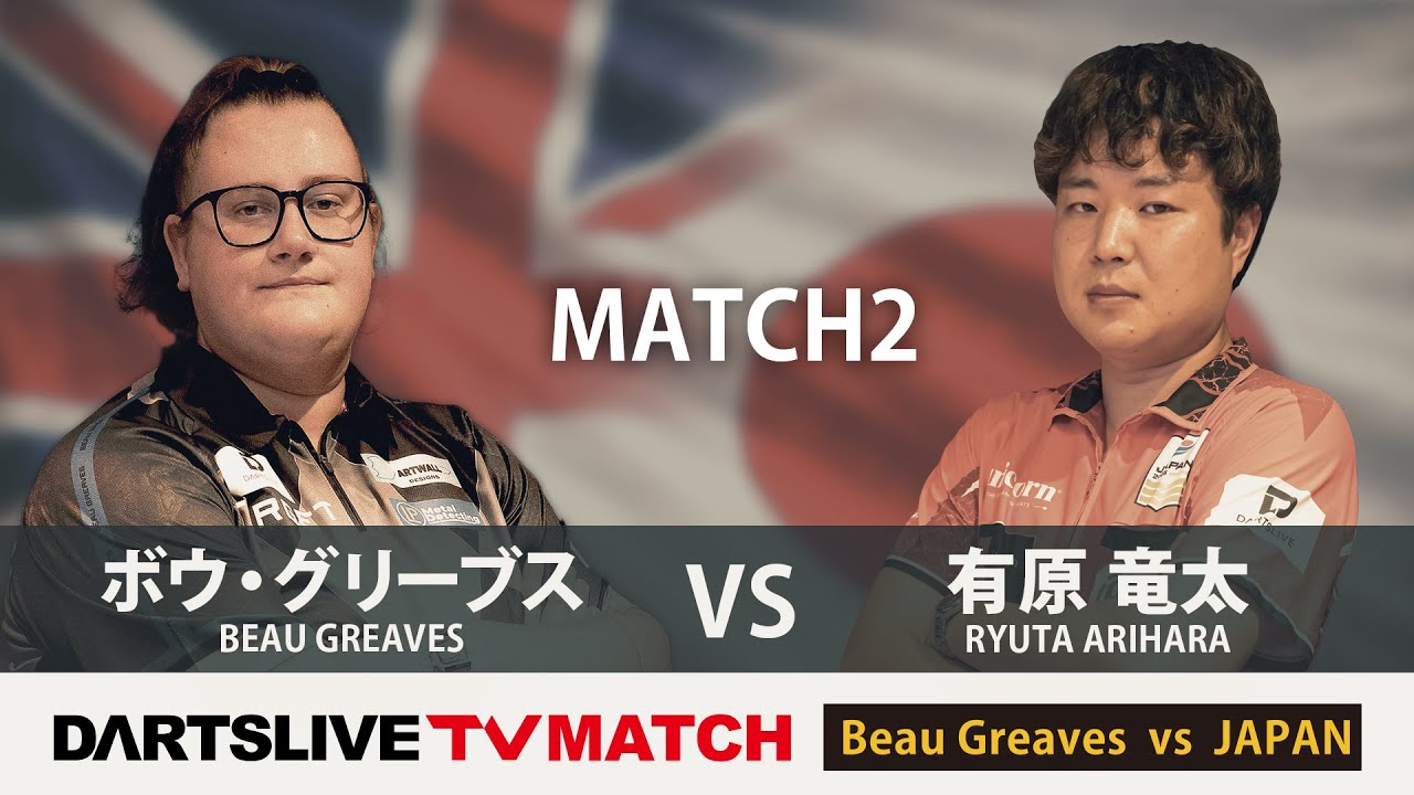 【ボウ・グリーブス vs 有原 竜太】DARTSLIVE TV MATCH