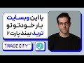 با این وبسایت بار خودتو تو ترید ببند پارت 2 با این وبسایت بار خودتو تو ترید ببند پارت 2