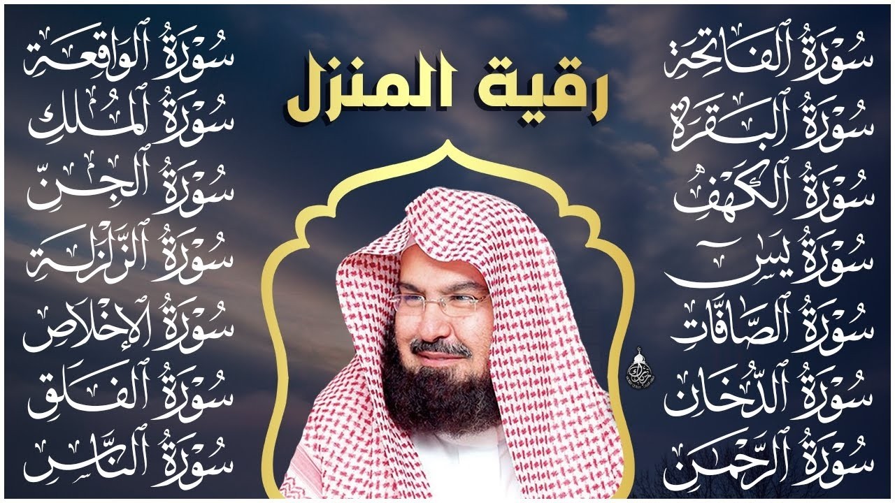 رقية البيت طاردة الشياطين | سورة الفاتحة البقرة الكهف يس الواقعة الرحمن الملك الصافات الدخان الجن