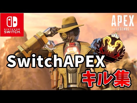 スイッチプレデターの1vs3キル集【Switch版APEX】