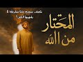المختار من الله لماذا يمر بالألم وكيف يصبح غني ا بطريقة لا يفهمها الناس المختار من الله لماذا يمر بالألم وكيف يصبح غني ا بطريقة لا يفهمها الناس