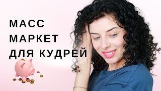 ЛУЧШИЕ СРЕДСТВА ДЛЯ КУДРЯВЫХ ВОЛОС ИЗ МАСС-МАРКЕТА: бюджетная укладка доступными продуктами магазина