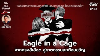 Eagle in a Cage จากกรงสีเลือด สู่ฆาตกรรมสะเทือนขวัญ | File Not Found EP.93