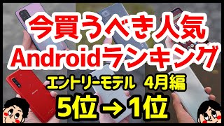 今買うべきおすすめエントリーAndroidスマホ人気機種ランキング1位〜5位【2022年4月版】【評価】【激安】【コスパ】【格安】