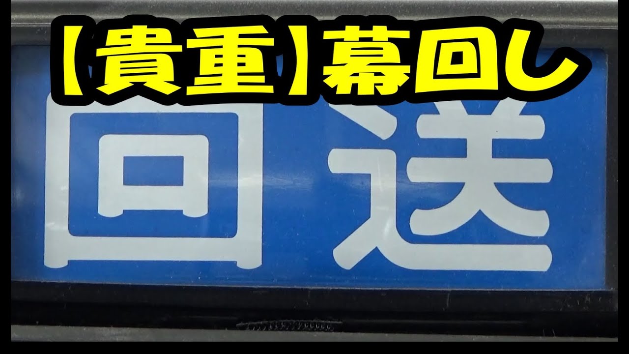 貴重・公認動画】なかなか見れない幕回し 全幕映像 - YouTube