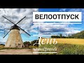 Велоотпуск. Тапа-Кяравете-Сейдла.Маршрут 60 км. Велопутешествие по Эстонии