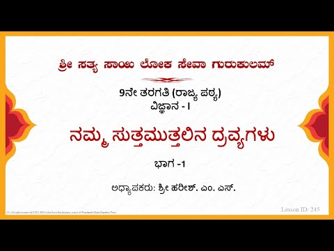 9th State|Kannada|Science|ನಮ್ಮ ಸುತ್ತಮುತ್ತಲಿನ ದ್ರವ್ಯಗಳು|Sri Harish M.S|Part 1 of 3