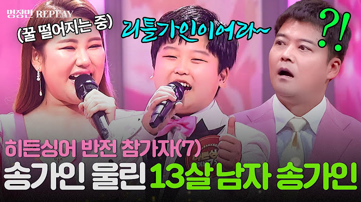 💥히든싱어 반전 참가자 7탄💥 美친 무대 장악력으로 원조 가수 송가인을 꺾고 우승한 13살 남자 송가인의 정체는?!! ㄴ😱ㄱㅣJTBC 220909 방송