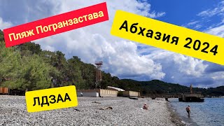 Абхазия 2024 | ЛДЗАА | Пляж Погранзаставы | Первый влог