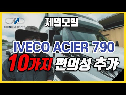 Acier790 추가된 <strong>10가지</strong> 편의성 <strong>소개</strong>--제일모빌 안성지점