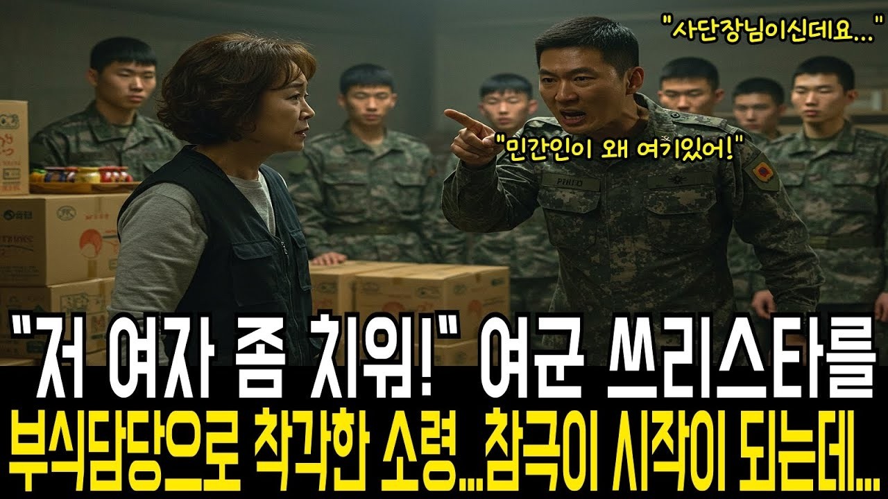 “저 여자 좀 치우라니까요!” 여군 쓰리스타를 부식담당으로 착각한 소령… 참극이 시작됐습니다