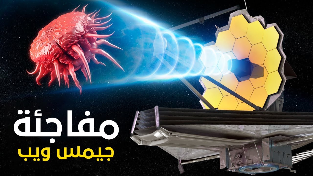 اكتشافات جيمس ويب التي جعلت العلماء لا ينامون من الذعر  !!