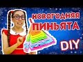 Новогодняя пиньята! Смотреть всем! DIY