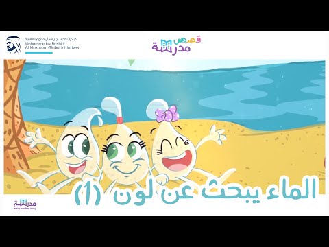 الماء يبحث عن لون الجزء الاول