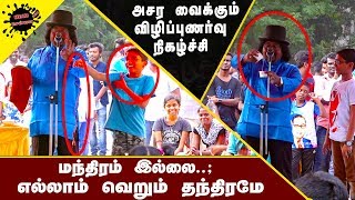 மந்திரம் இல்லை எல்லாம் தந்திரமே | Mandhiram Illai Thanthiram | A Detailed Explanation Programme