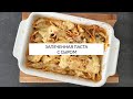 Запеченная золотистая паста с мясом и сыром