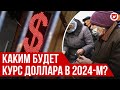 Что будет с экономикой в 2024-м? РОМАНЧУК | Говорят