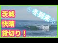 茨城某所面ツル腰腹快晴貸切でサーフィン！冬突入舐めちゃだめよ