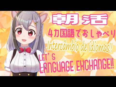 【朝活♥雑談】 Let's talk&study /Japanese & your language♥