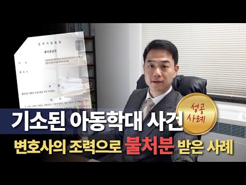 기소된 아동학대사건, 변호사조력으로 보호사건 송치 후 불처분받은 성공사례