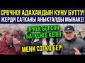 СРОЧНО! БЕКЗАТ БАТКЕНГЕ ДАГЫ КЕЛИП ЭЛ МЕНЕН АДАХАНДЫН ЧЫНЫГЫ САТКЫН ЭКЕНИН АНЫКТАДЫ