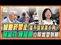 誰不提案誰小狗！林淑芬驚爆「有人收菸商錢遊說」？陳超明拍桌互嗆：別欺負台灣產業！｜品觀點