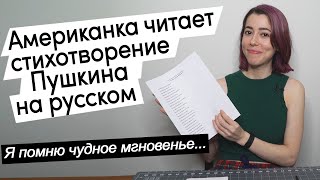 Американка читает стихотворение Пушкина на русском