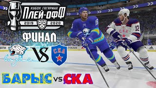 ФИНАЛ КУБКА ГАГАРИНА - Карьера за Барыс в NHL 20