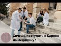 Как нужно готовиться в Карлов Университет на Медицину | Почему никто не поступает?