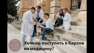 Как нужно готовиться в Карлов Университет на Медицину | Почему никто не поступает?