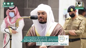 تلاوة فضيلة الشيخ ياسر الدوسري من صلاة العشاء ٢ ربيع الآخر ١٤٤٢ هـ || أواخر سورتي مريم والنبأ