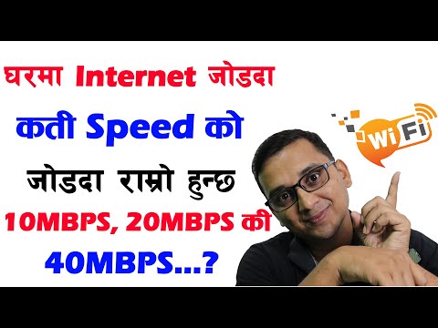 घरकाे INTERNET जाेडदा कती Speed काे Connection लिनु पर्छ | How Much Internet Speed Required at Home