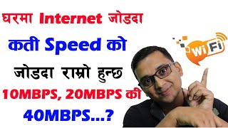 घरकाे INTERNET जाेडदा कती Speed काे Connection लिनु पर्छ | How Much Internet Speed Required at Home