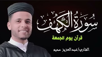 سورة الكهف كاملة ❤️ كلها خشوع وطمأنينه Surah Al Kahf by Abdulaziz sheim