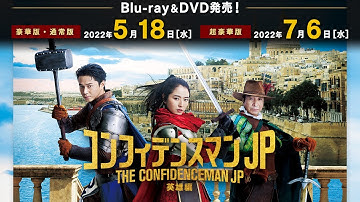 【予告】映画『コンフィデンスマンJP 英雄編』5.18 Blu-ray＆DVD Release!!※超豪華版のみ 7.6発売!