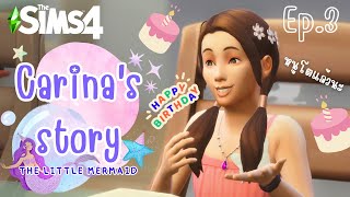 ข้าขอแลกขากับหาง 🎂🧜‍♀️ | The Sims 4 Carina's story The Little Mermaid Ep.3