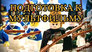 Подготовка к историческому мультфильму! Бой за Чёртов Мост! Обзор LEGO