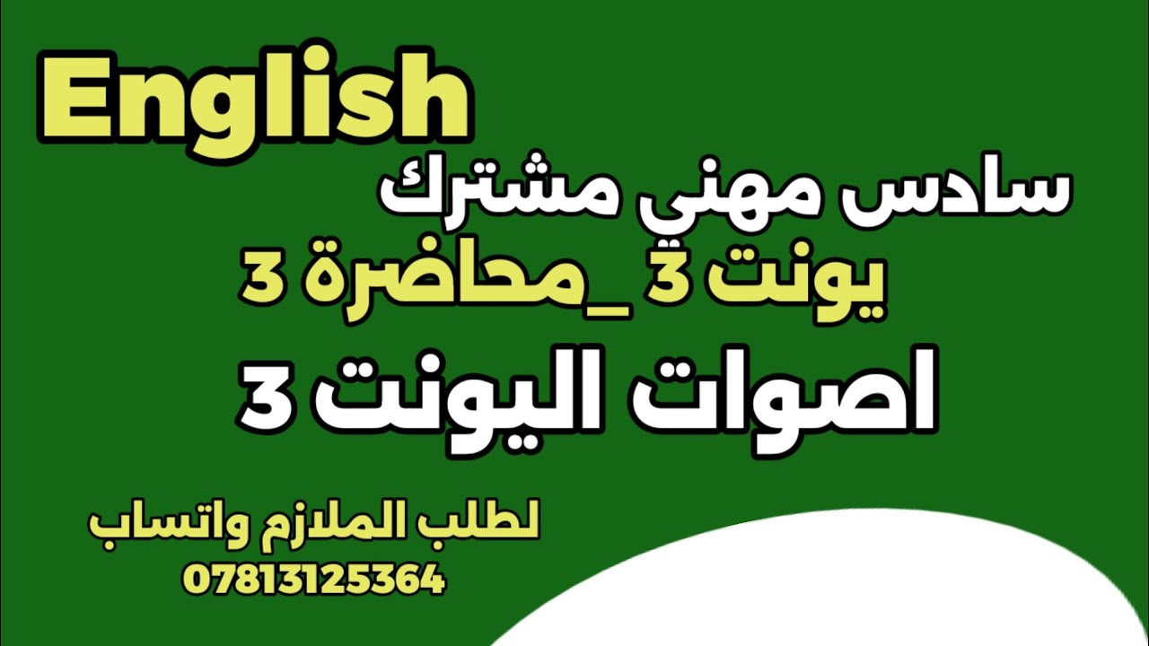 انكليزي مهني لجميع الاقسام|| يونت 3 م ( 3 ) الاصوات 